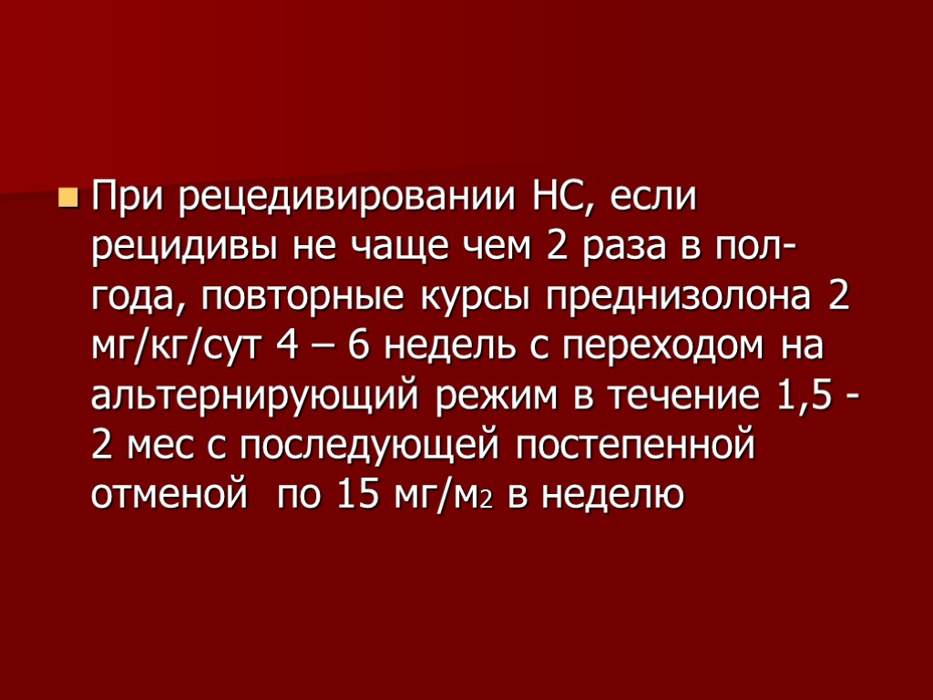 При рецедивировании НС, если рецидивы не чаще чем 2 раза в пол- года, повторные